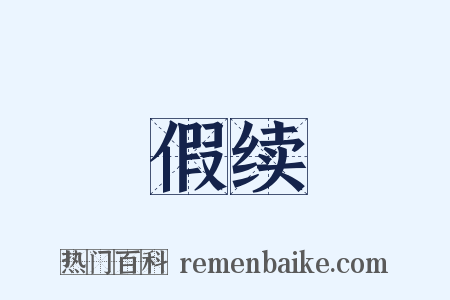 假续是什么意思的图片